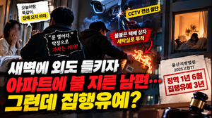아파트 세탁실 불 지른 남편 현주건조물방화미수 집행유예 판결 이유