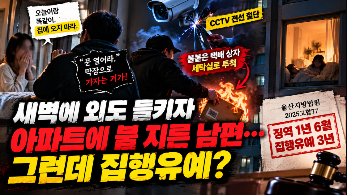 아파트 세탁실 불 지른 남편 현주건조물방화미수 집행유예 판결 이유