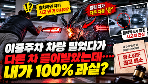 아파트 이중주차 차량 밀다 출차 차와 충돌 사고 과실비율