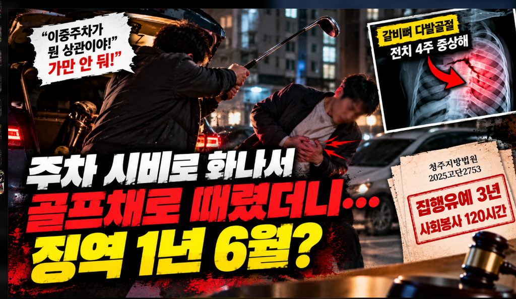 주차 시비 골프채 특수상해 처벌 수위