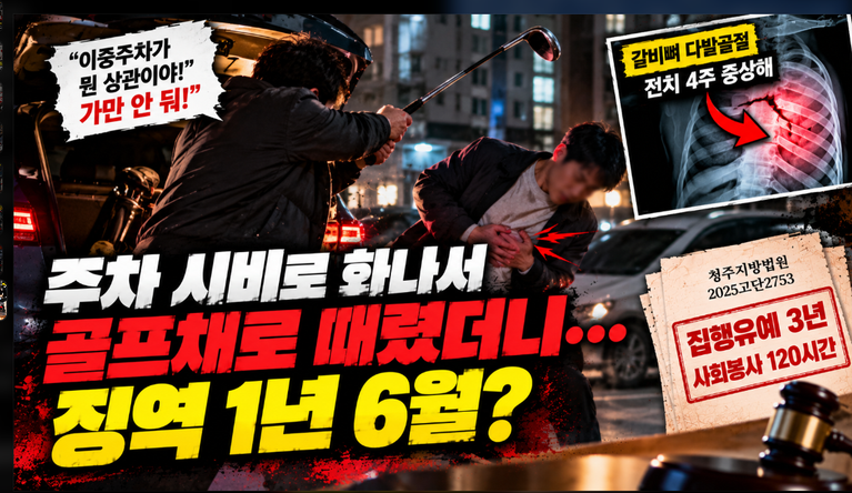 주차 시비 골프채 특수상해 처벌 수위