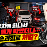 보복 주차 차 못 빼게 막으면 재물손괴죄 처벌될까