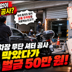 빌라 주차장 '무단 셔터 공사' 차로 막았다가 업무방해 유죄
