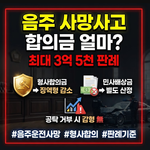 음주운전 교통사고 사망 합의금