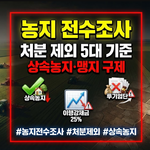농지 전수조사