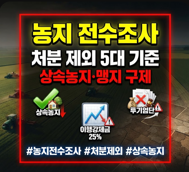 농지 전수조사