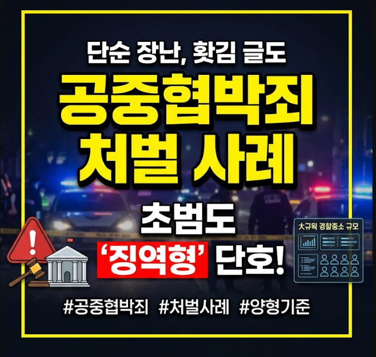 공중협박죄 처벌 사례