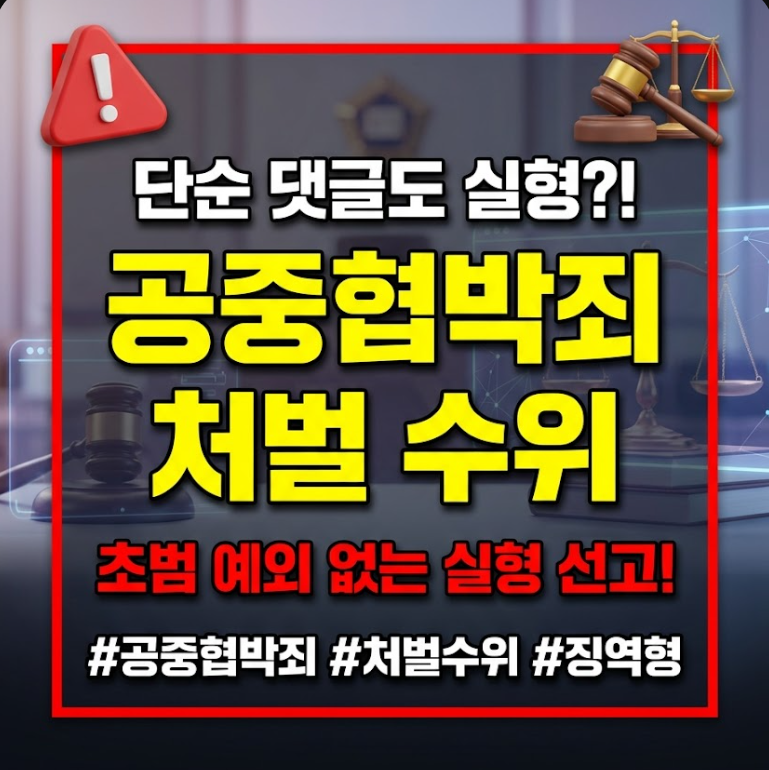 공중협박죄 처벌 수위