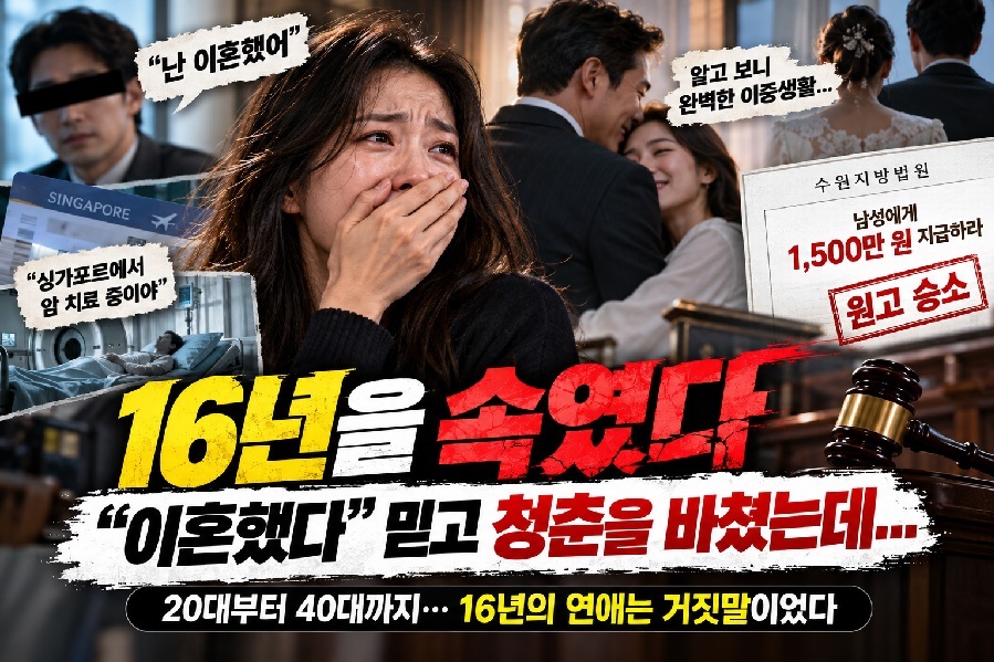 가짜 암 환자 행세로 16년 농락한 유부남, 졸지에 '상간녀' 된 피해자의 역대급 반전 판결